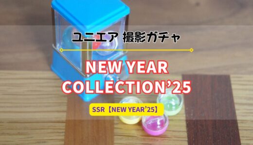 【ユニエア】初回10枚撮影無料！撮影『NEW YEAR COLLECTION’25』開催