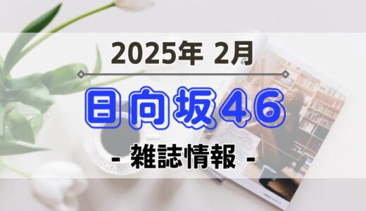 【日向坂46】2025年2月発売の雑誌情報