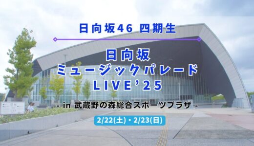 【日向坂46】2/22,23に四期生による『日向坂ミュージックパレードLIVE-2025-』を開催！