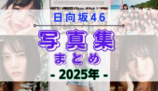 【2025年】日向坂46の写真集・公式SNSまとめ！