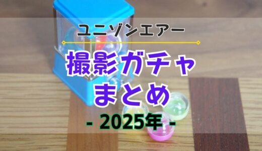 【ユニエア】2025年開催の撮影ガチャまとめ